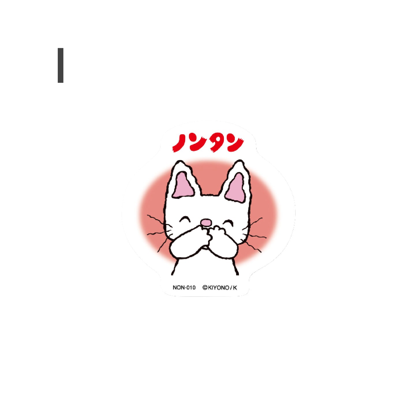 ノンタン ダイカットクロスステッカー